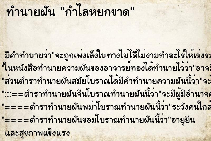 ทำนายฝัน กำไลหยกขาด ตำราโบราณ แม่นที่สุดในโลก