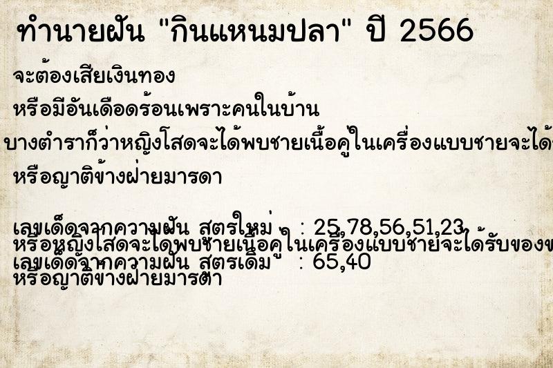 ทำนายฝันทำนายฝันกินแหนมปลา