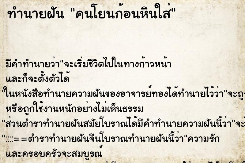 ทำนายฝัน คนโยนก้อนหินใส่ ทำนายฝัน คนโยนก้อนหินใส่