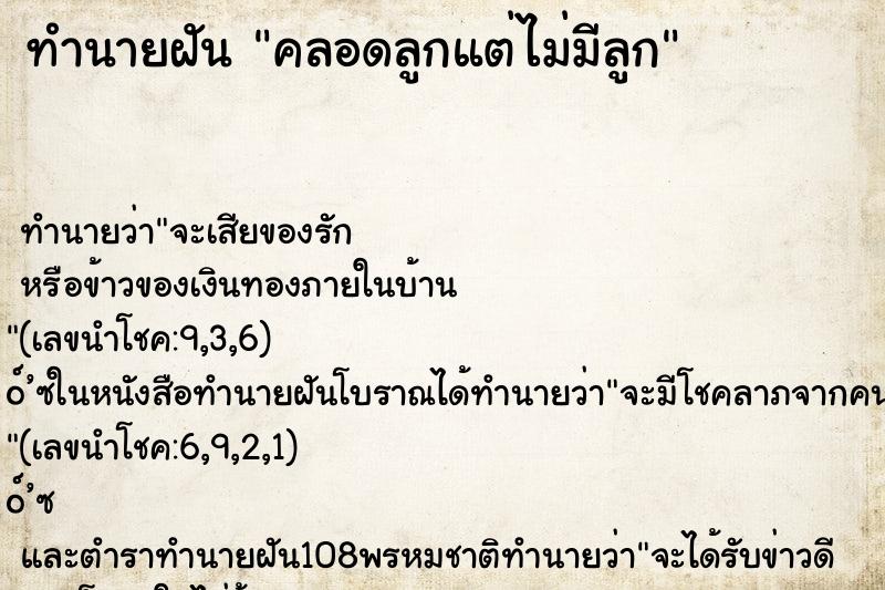 ทำนายฝัน คลอดลูกแต่ไม่มีลูก ทำนายฝัน คลอดลูกแต่ไม่มีลูก