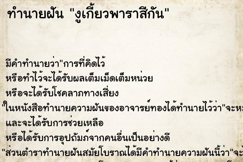 ทำนายฝันงูเกี้ยวพาราสีกัน ทำนายฝันทำนายฝันงูเกี้ยวพาราสีกัน