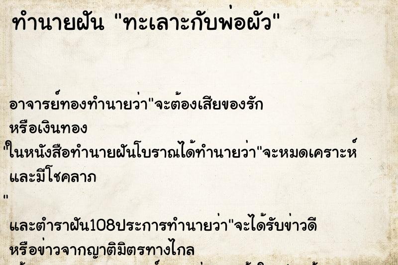 ทำนายฝัน ทะเลาะกับพ่อผัว ตำราโบราณ แม่นที่สุดในโลก