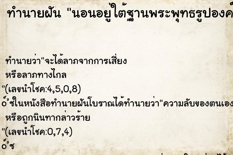 ทำนายฝัน นอนอยู่ใต้ฐานพระพุทธรูปองค์ใหญ่มาก ทำนายฝัน นอนอยู่ใต้ฐานพระพุทธรูปองค์ใหญ่มาก