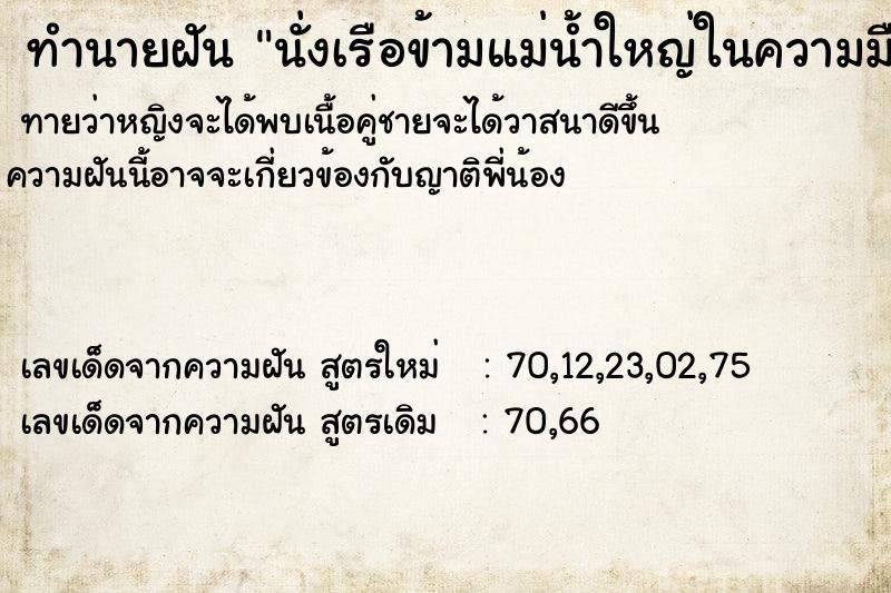 ทำนายฝันทำนายฝันนั่งเรือข้ามแม่น้ำใหญ่ในความมืด