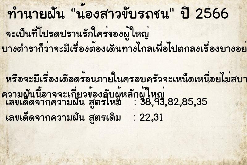 ทำนายฝัน น้องสาวขับรถชน