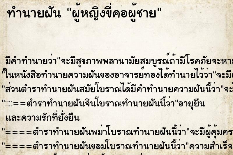 ทำนายฝัน ผู้หญิงขี่คอผู้ชาย ทำนายฝัน ผู้หญิงขี่คอผู้ชาย