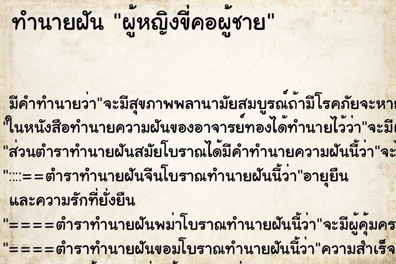 ทำนายฝัน ผู้หญิงขี่คอผู้ชาย ตำราโบราณ แม่นที่สุดในโลก