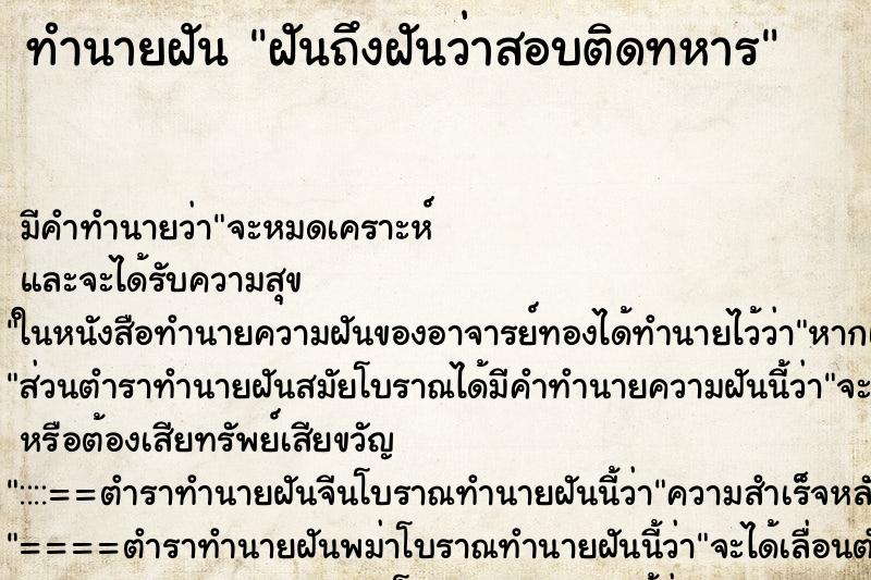 ทำนายฝันฝันถึงฝันว่าสอบติดทหาร ทำนายฝันทำนายฝันฝันถึงฝันว่าสอบติดทหาร