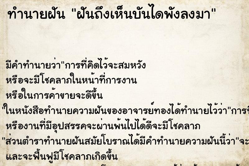ทำนายฝันฝันถึงเห็นบันไดพังลงมา ทำนายฝันทำนายฝันฝันถึงเห็นบันไดพังลงมา