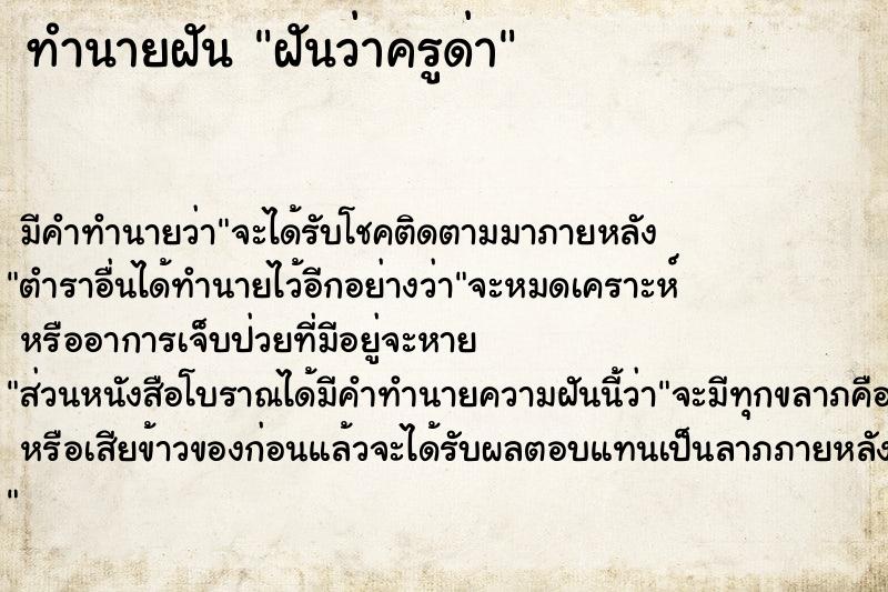 ทำนายฝันฝันว่าครูด่า ทำนายฝันทำนายฝันฝันว่าครูด่า
