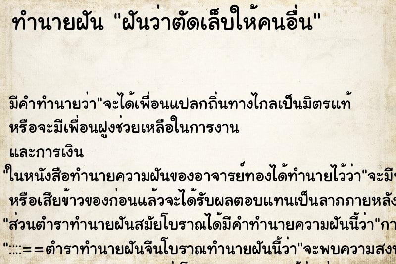 ทำนายฝัน ฝันว่าตัดเล็บให้คนอื่น ทำนายฝัน ฝันว่าตัดเล็บให้คนอื่น