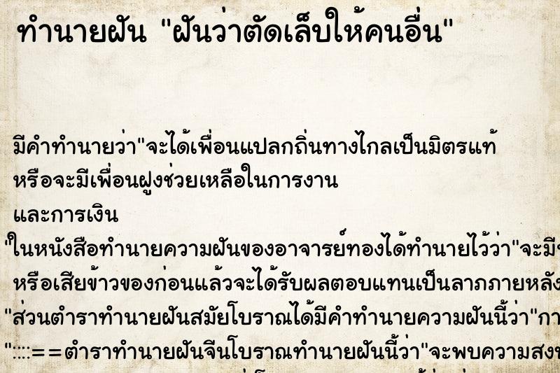 ทำนายฝัน ฝันว่าตัดเล็บให้คนอื่น ตำราโบราณ แม่นที่สุดในโลก