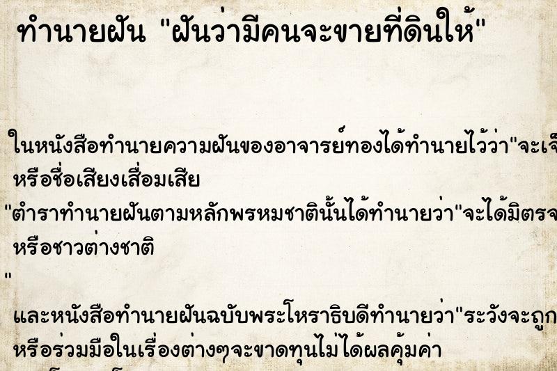 ทำนายฝันทำนายฝันฝันว่ามีคนจะขายที่ดินให้