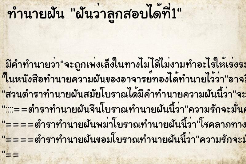ทำนายฝันฝันว่าลูกสอบได้ที่1 ทำนายฝันทำนายฝันฝันว่าลูกสอบได้ที่1
