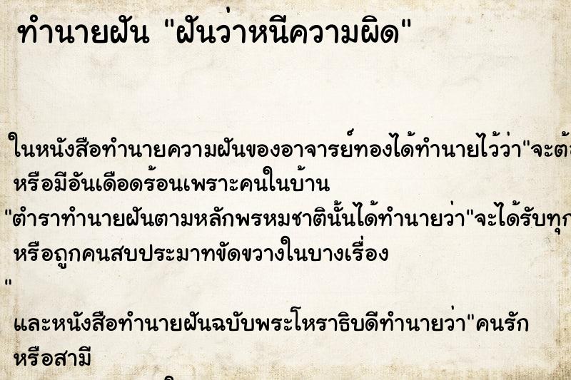 ทำนายฝันฝันว่าหนีความผิด ทำนายฝันทำนายฝันฝันว่าหนีความผิด