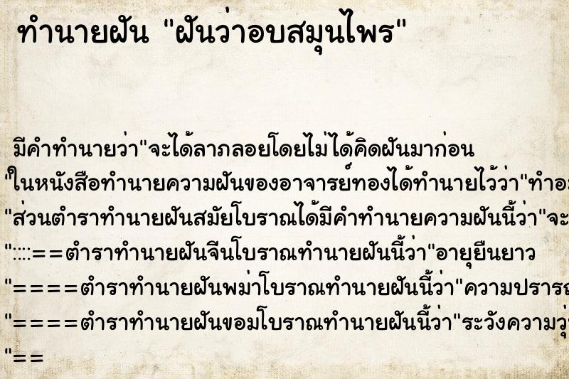 ทำนายฝัน ฝันว่าอบสมุนไพร ทำนายฝัน ฝันว่าอบสมุนไพร