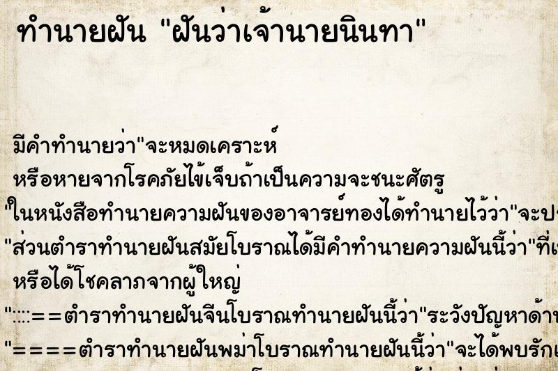 ทำนายฝัน ฝันว่าเจ้านายนินทา ทำนายฝัน ฝันว่าเจ้านายนินทา