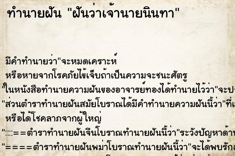 ทำนายฝัน ฝันว่าเจ้านายนินทา ตำราโบราณ แม่นที่สุดในโลก