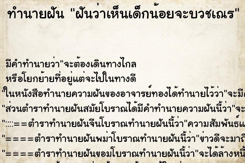 ทำนายฝัน ฝันว่าเห็นเด็กน้อยจะบวชเณร ทำนายฝัน ฝันว่าเห็นเด็กน้อยจะบวชเณร