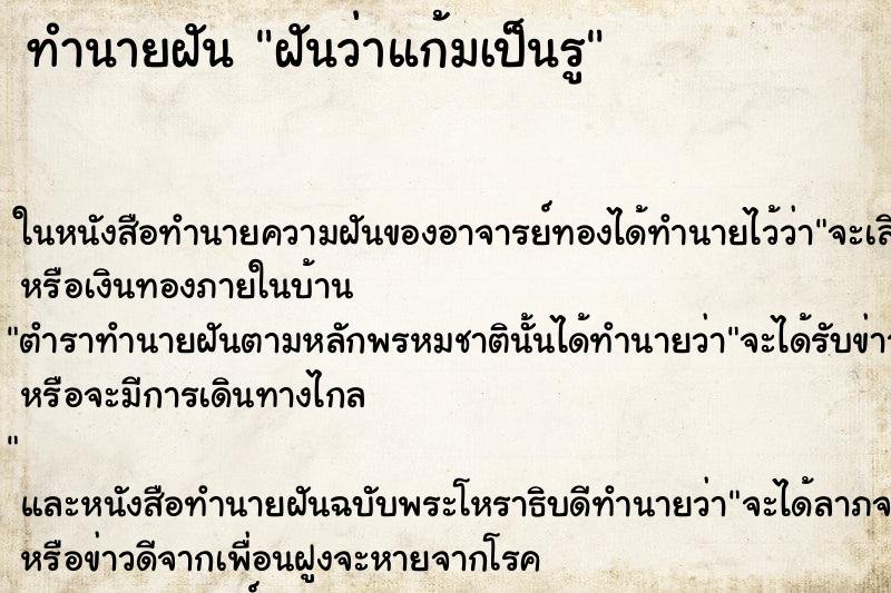 ทำนายฝัน ฝันว่าแก้มเป็นรู ทำนายฝัน ฝันว่าแก้มเป็นรู