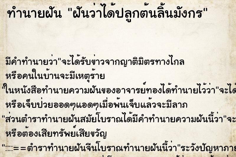 ทำนายฝันทำนายฝันฝันว่าได้ปลูกต้นลิ้นมังกร