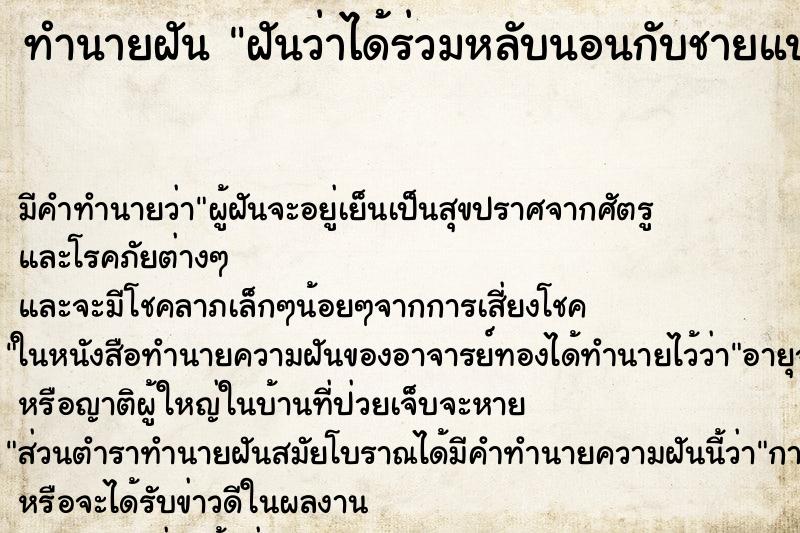 ทำนายฝันฝันว่าได้ร่วมหลับนอนกับชายแปลกหน้า ทำนายฝันทำนายฝันฝันว่าได้ร่วมหลับนอนกับชายแปลกหน้า