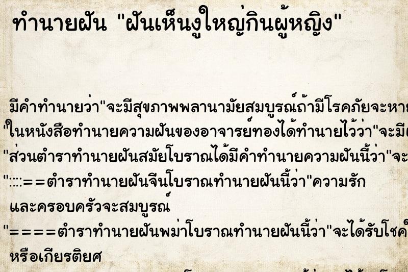 ทำนายฝัน ฝันเห็นงูใหญ่กินผู้หญิง ทำนายฝัน ฝันเห็นงูใหญ่กินผู้หญิง