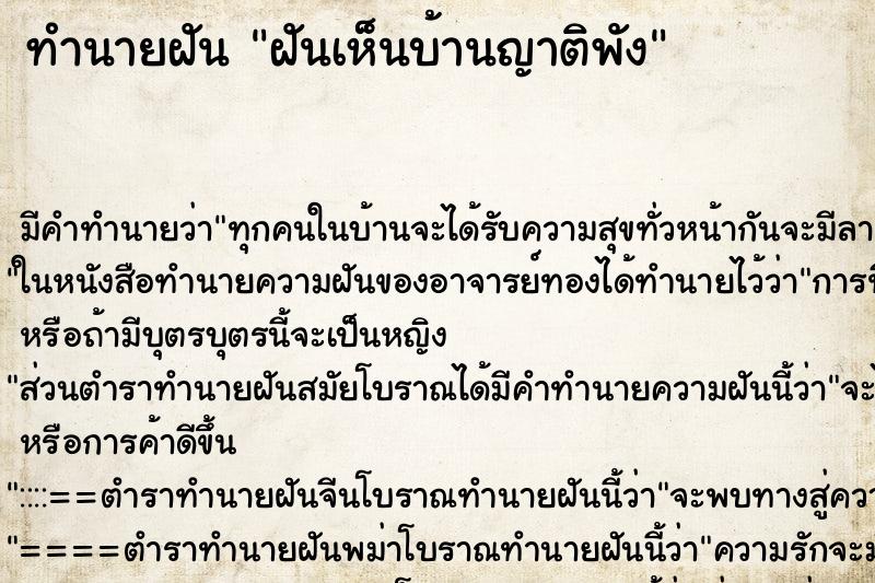 ทำนายฝัน ฝันเห็นบ้านญาติพัง ทำนายฝัน ฝันเห็นบ้านญาติพัง