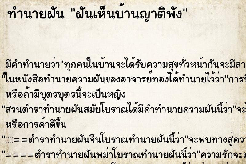 ทำนายฝัน ฝันเห็นบ้านญาติพัง ตำราโบราณ แม่นที่สุดในโลก