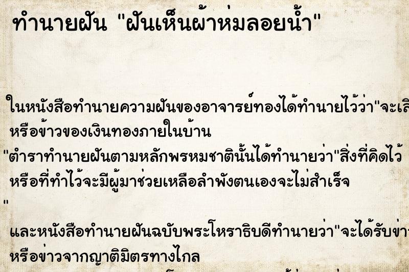 ทำนายฝันฝันเห็นผ้าห่มลอยน้ำ ทำนายฝันทำนายฝันฝันเห็นผ้าห่มลอยน้ำ