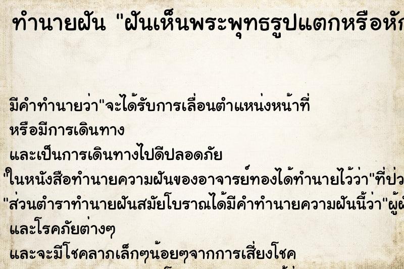 ทำนายฝัน ฝันเห็นพระพุทธรูปแตกหรือหัก ทำนายฝัน ฝันเห็นพระพุทธรูปแตกหรือหัก