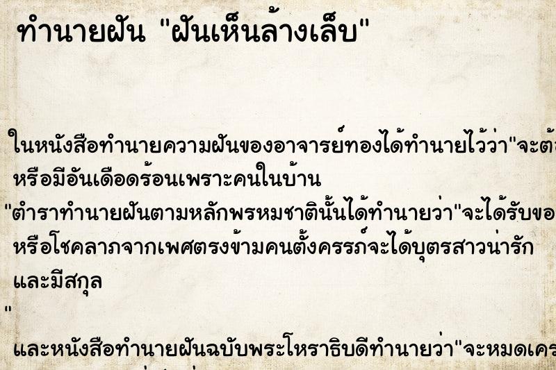 ทำนายฝันทำนายฝันฝันเห็นล้างเล็บ