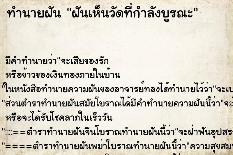 ทำนายฝันทำนายฝันฝันเห็นวัดที่กำลังบูรณะ
