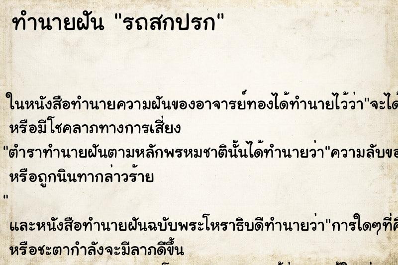 ทำนายฝัน รถสกปรก ทำนายฝัน รถสกปรก
