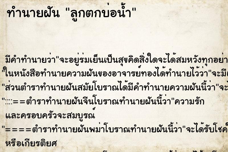 ทำนายฝัน ลูกตกบ่อน้ำ ทำนายฝัน ลูกตกบ่อน้ำ