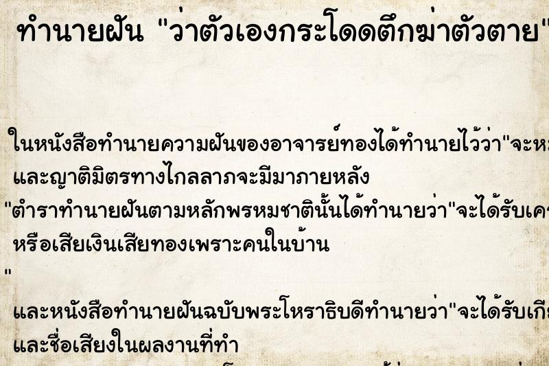 ทำนายฝันทำนายฝันว่าตัวเองกระโดดตึกฆ่าตัวตาย