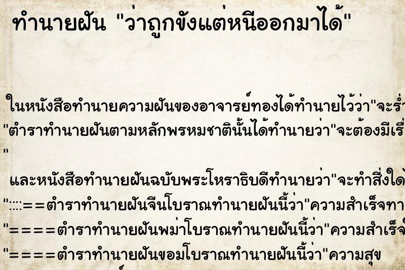 ทำนายฝันว่าถูกขังแต่หนีออกมาได้ ทำนายฝันทำนายฝันว่าถูกขังแต่หนีออกมาได้