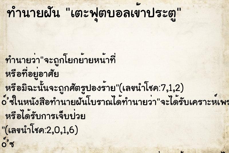 ทำนายฝัน เตะฟุตบอลเข้าประตู ทำนายฝัน เตะฟุตบอลเข้าประตู