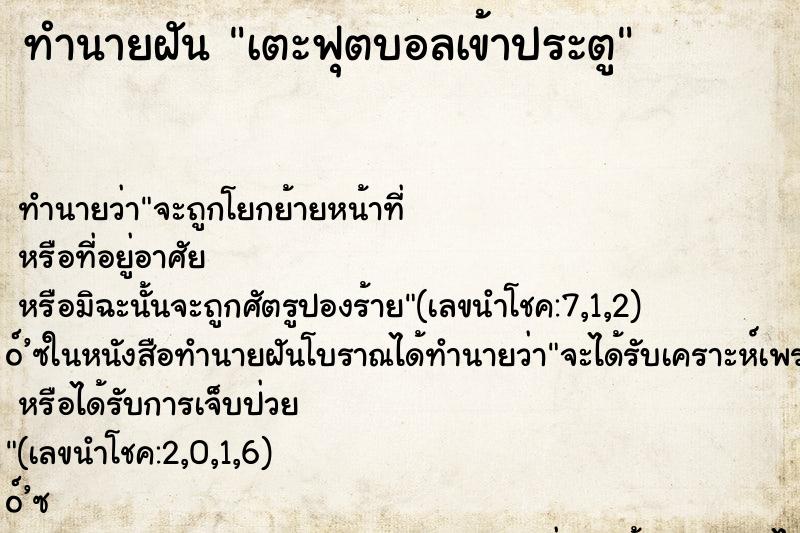 ทำนายฝัน เตะฟุตบอลเข้าประตู ตำราโบราณ แม่นที่สุดในโลก