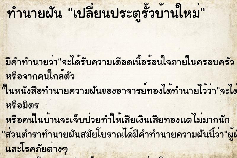 ทำนายฝัน เปลี่ยนประตูรั้วบ้านใหม่ ทำนายฝัน เปลี่ยนประตูรั้วบ้านใหม่
