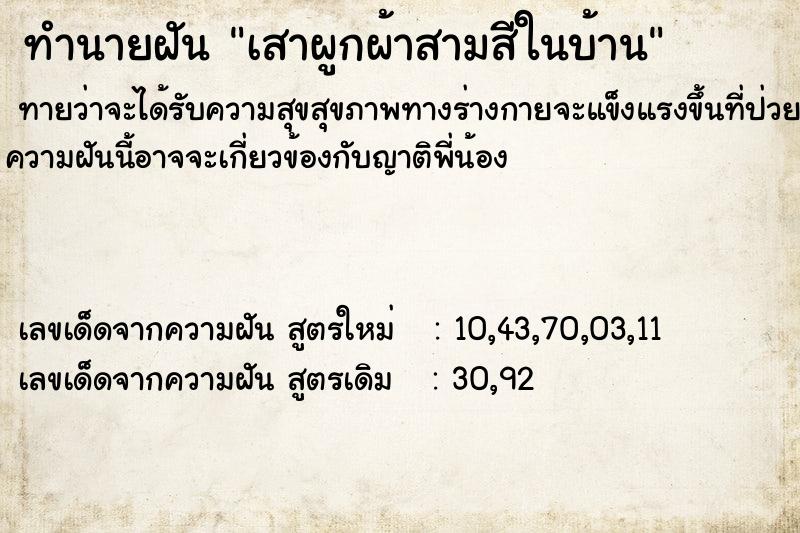 ทำนายฝัน เสาผูกผ้าสามสีในบ้าน ทำนายฝัน เสาผูกผ้าสามสีในบ้าน