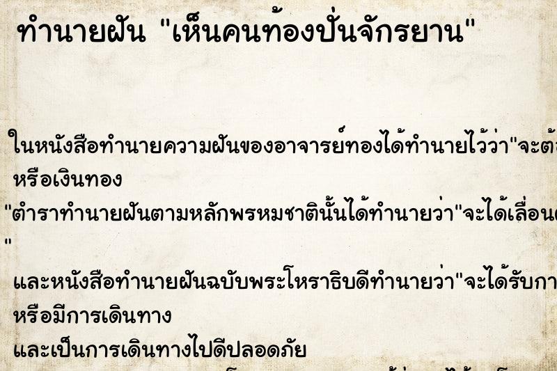 ทำนายฝัน เห็นคนท้องปั่นจักรยาน
