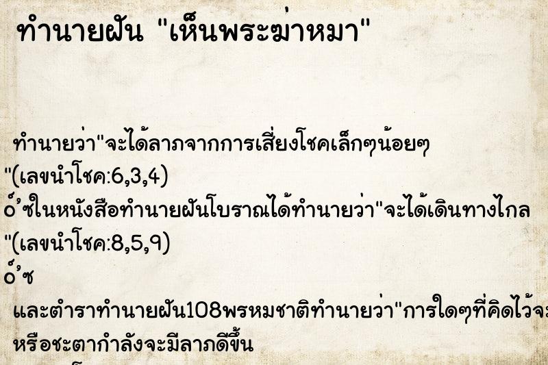 ทำนายฝันเห็นพระฆ่าหมา ทำนายฝันทำนายฝันเห็นพระฆ่าหมา