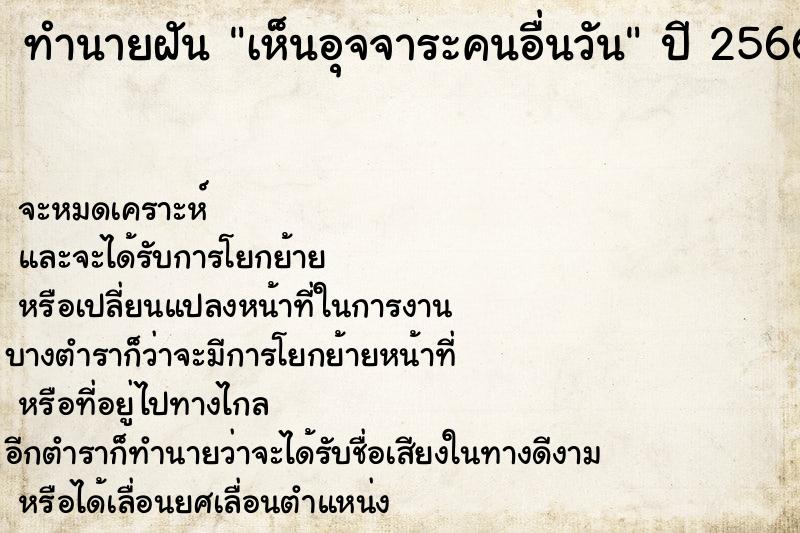 ทำนายฝันเห็นอุจจาระคนอื่นวัน ทำนายฝันทำนายฝันเห็นอุจจาระคนอื่นวัน