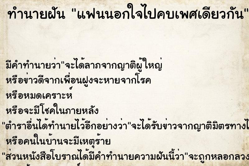 ทำนายฝัน แฟนนอกใจไปคบเพศเดียวกัน ทำนายฝัน แฟนนอกใจไปคบเพศเดียวกัน