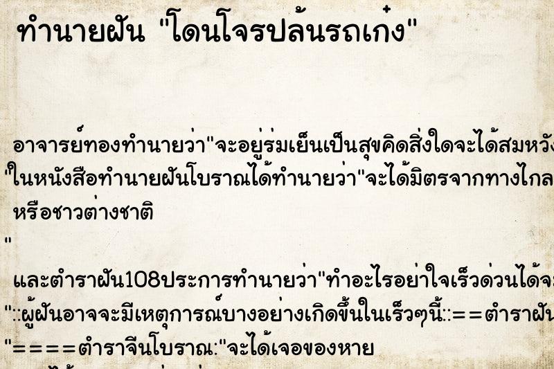 ทำนายฝันทำนายฝันโดนโจรปล้นรถเก๋ง