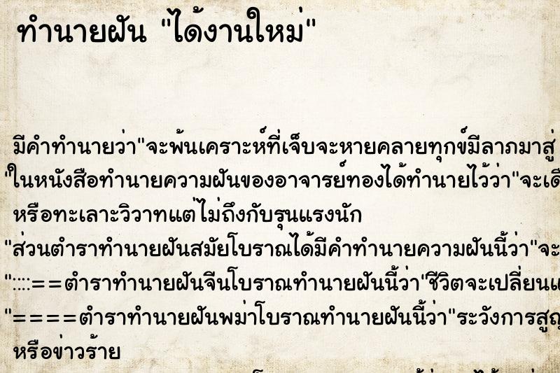 ทำนายฝัน ได้งานใหม่ ทำนายฝัน ได้งานใหม่