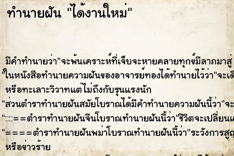 ทำนายฝัน ได้งานใหม่ ตำราโบราณ แม่นที่สุดในโลก