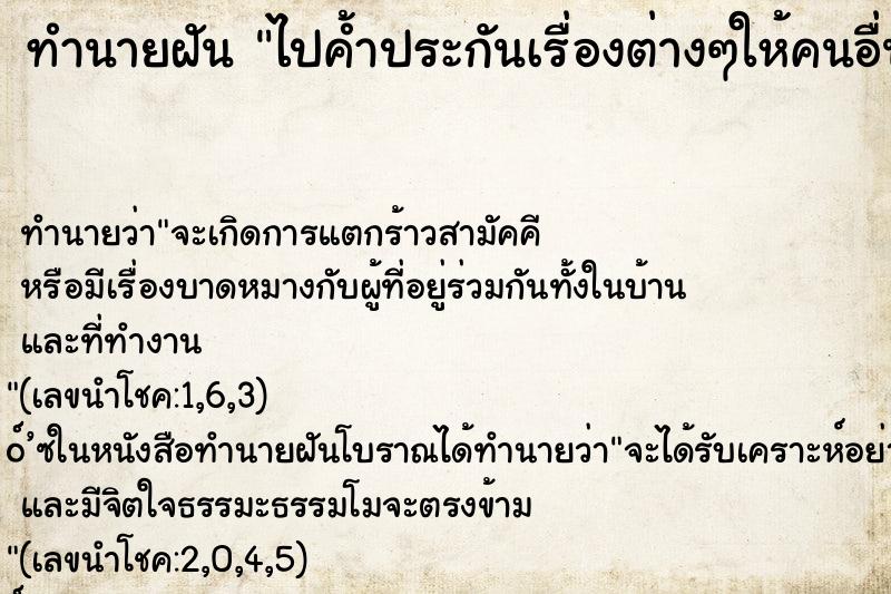 ทำนายฝันทำนายฝันไปค้ำประกันเรื่องต่างๆให้คนอื่น