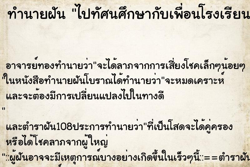 ทำนายฝันทำนายฝันไปทัศนศึกษากับเพื่อนโรงเรียนเก่า